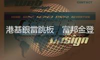 港基銀當跳板　富邦金登陸出奇招｜天下雜誌