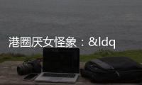 港圈厭女怪象：“甘蔗男”翻身易，出軌女翻身難