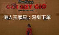 港人買(mǎi)家具：深圳下單 香港提貨