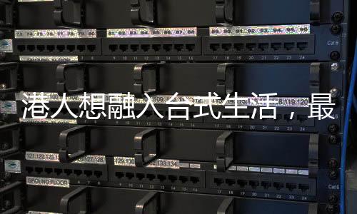 港人想融入臺式生活，最直接是逛他們的菜市場
