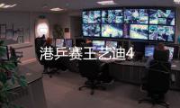 港乒賽王藝迪4