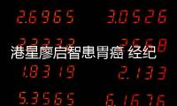 港星廖啟智患胃癌 經紀公司：正在接受專業治療