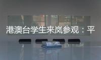 港澳臺學生來嵐參觀：平潭是創業熱土