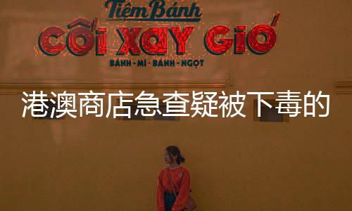 港澳商店急查疑被下毒的臺灣“蠻牛”飲料