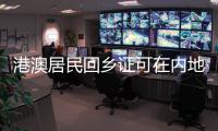 港澳居民回鄉(xiāng)證可在內(nèi)地就近換發(fā)補(bǔ)發(fā)