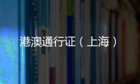 港澳通行證（上海）