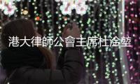 港大律師公會主席杜淦堃指人大釋法應審慎，惟釋法不破壞香港司法獨立