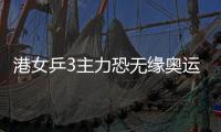 港女乒3主力恐無緣奧運 決定權(quán)還在國際奧委會手中