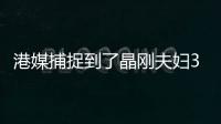 港媒捕捉到了晶剛夫婦3名子女現身數碼港玩耍的畫面