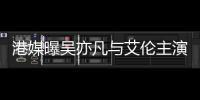 港媒曝吳亦凡與艾倫主演《美人魚2》 鄧超回歸