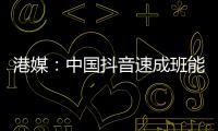 港媒：中國(guó)抖音速成班能致富嗎