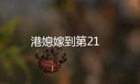 港媳嫁到第21