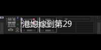 港媳嫁到第29
