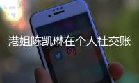 港姐陳凱琳在個人社交賬號上曬出一組照片