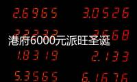 港府6000元派旺圣誕月消費(fèi) 餐飲業(yè)績沖百億
