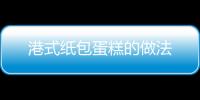 港式紙包蛋糕的做法