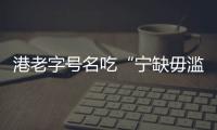 港老字號名吃“寧缺毋濫”將結(jié)業(yè) 食家倡授徒留手藝