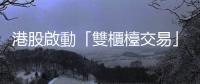 港股啟動(dòng)「雙櫃檯交易」，助人民幣國際化