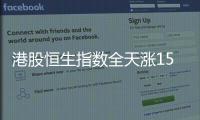 港股恒生指數(shù)全天漲156點(diǎn) 成交700億港元