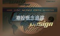 港股概念追蹤