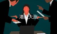 港股大漲