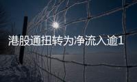 港股通扭轉(zhuǎn)為凈流入逾18億港元