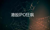 港股IPO狂飆