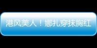 港風(fēng)美人！娜扎穿抹胸紅裙拿玫瑰 明媚動(dòng)人