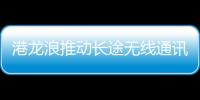 港龍浪推動長途無線通訊服務