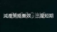 減產策略奏效，三星短期內將持續調漲 NAND Flash 價格