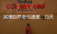 減緩自然老化速度，白天小睡者大腦年輕 6 歲