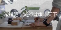 減錯肥，減掉健康｜天下雜誌