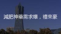 減肥神藥需求爆，禮來豪擲 53 億美元擴大產能
