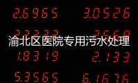 渝北區醫院專用污水處理設備