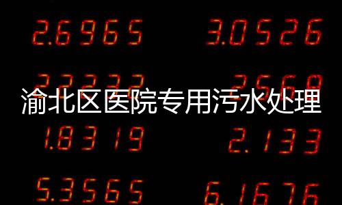 渝北區醫院專用污水處理設備
