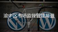 渝中區市場監督管理局登記科科長羅華介紹