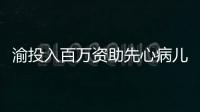 渝投入百萬資助先心病兒童患者