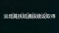 渝昆高鐵昭通段建設取得新進展