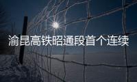 渝昆高鐵昭通段首個連續梁通過驗收