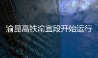渝昆高鐵渝宜段開始運行試驗丨重慶市公開遴選公務(wù)員3478人報名