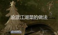渝派江湖菜的做法