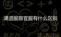 渠道服跟官服有什么區(qū)別