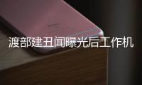 渡部建丑聞曝光后工作機會減少 佐佐木希不離不棄