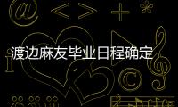 渡邊麻友畢業(yè)日程確定 地點老家琦玉！