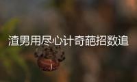 渣男用盡心計奇葩招數追到女神后憑空消失 騙財騙色？