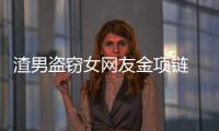 渣男盜竊女網(wǎng)友金項鏈  被警方抓獲
