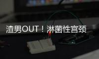 渣男OUT！淋菌性宮頸炎是怎么引起的？細品阿奇霉素注射夜說明書
