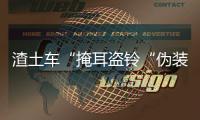 渣土車“掩耳盜鈴“偽裝成沙土車  被警方拘留