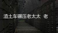 渣土車碾壓老太太  老人不幸身亡