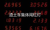 渣土車集體闖紅燈